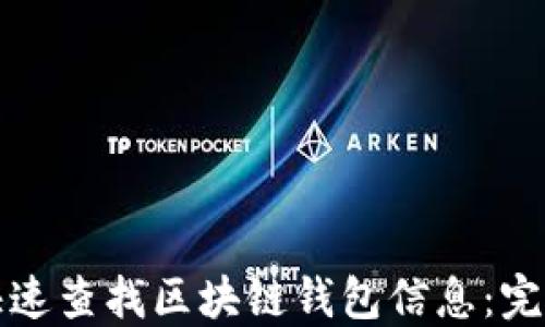 
如何快速查找区块链钱包信息：完整指南