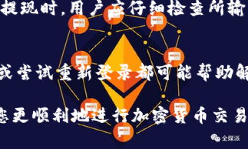 在Tokenim平台中，将LTC（莱特币）转换为USDT（泰达币）的过程相对简单。以下是一个详细的步骤指南，帮助你完成这一交易。

### 1. 登陆Tokenim账户
首先，确保你拥有Tokenim账户并已登陆。如果还没有账户，请先注册并完成身份验证。

### 2. 充值LTC
如果你的Tokenim账户中没有LTC，你需要首先将其充值到平台：
- 找到“充值”选项，选择LTC。
- 复制生成的LTC地址，将LTC从你的钱包转入该地址。
- 等待网络确认，通常几分钟内即可到账。

### 3. 找到交易部分
在充值完成后，导航至交易或市场页面，寻找“交易”或“市场”选项。这里会列出所有可交易的加密货币。

### 4. 选择LTC/USDT交易对
在交易界面中选择LTC/USDT交易对。通常情况下，会有一个搜索框供你快速找到相关交易对。

### 5. 下单
在LTC/USDT交易对页面，你将看到当前价格和订单簿信息。
1. 输入你想要出售的LTC数量。
2. 选择“市价单”或“限价单”：
   - **市价单**：你的LTC将以当前市场价格立即出售。
   - **限价单**：设置希望出售的LTC价格，只有在市场达到该价格时才会成交。

### 6. 确认订单
确认订单信息无误后，点击“出售LTC”或“提交订单”。如果你使用的是限价单，需等待市价达到你设定的价格。

### 7. 提现USDT
一旦交易完成，你的USDT会显示在账户余额中。如果你需要将其提取到其他钱包：
- 找到“提现”选项，选择USDT。
- 输入目标地址和提现金额，确认无误后提交。

### 相关问题：

以下是有关如何在Tokenim平台上将LTC转换为USDT的一些问答，帮助你更加全面地了解整个转换过程。

#### 1. Tokenim是什么？如何在Tokenim上交易加密货币？
Tokenim是一个加密货币交易平台，允许用户交易多种数字资产。作为一个用户友好的界面，Tokenim支持用户轻松进行币种兑换、资产管理等功能。为了在Tokenim上交易加密货币，用户需要注册账户并完成身份验证。然后，用户可以充值所需的数字货币，选择希望交易的市场，提交订单，并最终确认交易。这种流程设计旨在保障用户的交易安全，并提高交易的效率。

#### 2. 如何确保我的Tokenim账户安全？
为了保证账户安全，Tokenim提供了多层次的安全措施。用户应选择强密码，启用二次验证，并定期检查账户活动。Tokenim还建议用户避免在公共网络上进行交易，不要透露账户信息，以及保持定期更新的防病毒软件。此外，用户可以将大额资产存放在冷钱包中，以进一步保护资金安全。

#### 3. LTC与USDT的特点和用途是什么？
LTC（莱特币）是一种基于区块链的数字货币，常被誉为“比特币的轻量级版”，其交易速度更快，费用更低，适合日常小额支付。USDT（泰达币）则是一种稳定币，其价值与美元挂钩，用于保护交易者免受市场波动的影响。USDT的主要用途包括在交易所中提供流动性，作为加密资产之间的桥梁，以及在加密市场中提供价值存储选择。

#### 4. 如何LTC/USDT交易的时机？
LTC/USDT交易时机需要根据市场分析和个人交易策略来决定。交易者可以通过技术分析工具、图表和市场心理学来识别价格趋势和支撑/阻力位。此外，及时关注行业新闻和重大事件，也能帮助交易者做出更明智的决策。建议在底部区域买入并在顶部区域卖出，确保实现盈利。

#### 5. Tokenim支持哪些提现方式？
Tokenim支持多种提现方式，包括将资产提取至用户的外部钱包、银行汇款等。对于大多数加密货币，用户能直接将其提取到个人钱包，确保资产的安全和灵活性。在进行提现时，用户应仔细检查所输入的地址以避免任何资金损失。

#### 6. 如何解决交易中的常见问题？
在交易过程中，如果遇到问题，比如订单未能及时成交、资金未到账等，用户可以通过Tokenim的客服渠道获取帮助。一般情况下，检查网络状态、确认交易信息、清空缓存或尝试重新登录都可能帮助解决问题。如果问题仍然存在，及时联系平台客服是最佳方案，确保快速处理和恢复交易正常进行。

以上内容为您在 Tokenim 平台上将 LTC 转换为 USDT 的全面指南和相关问题的解答，涵盖了从初始设置到交易以及账户安全等方面的知识。希望这些信息能帮助您更顺利地进行加密货币交易！