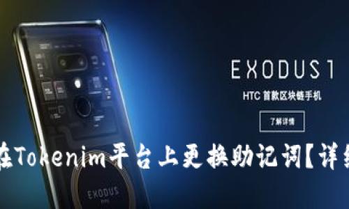 如何在Tokenim平台上更换助记词？详细指南
