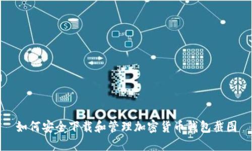 如何安全下载和管理加密货币钱包截图