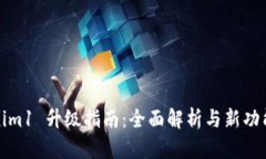 Tokenim1 升级指南：全面解