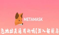 区块链钱包地址是通用的