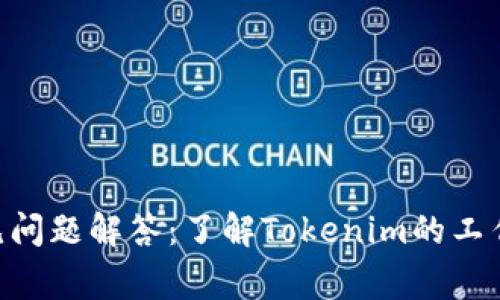 Tokenim常见问题解答：了解Tokenim的工作原理与优势