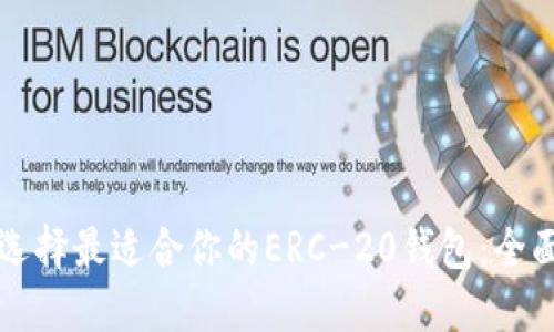 如何选择最适合你的ERC-20钱包：全面指南