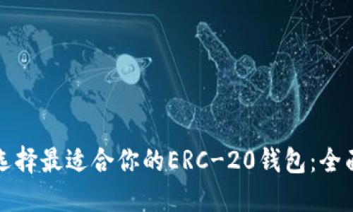 如何选择最适合你的ERC-20钱包：全面指南
