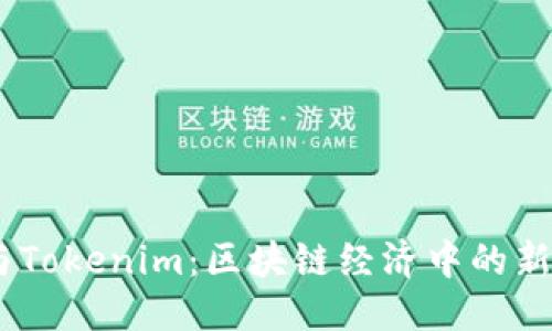 思考的

DOTC与Tokenim：区块链经济中的新兴力量