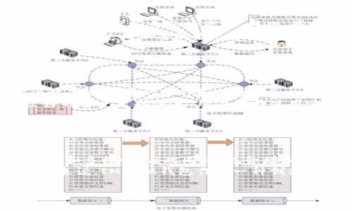   IM电脑钱包的优势与使用指南 / 

 guanjianci 电脑钱包, IM钱包, 数字货币, 虚拟资产管理 /guanjianci 

## 内容主体大纲

1. **什么是IM电脑钱包**
   - 定义及工作原理
   - IM钱包的特点

2. **IM电脑钱包的优势**
   - 安全性
   - 便捷性
   - 多种支持的数字货币

3. **如何开始使用IM电脑钱包**
   - 下载与安装步骤
   - 创建新钱包的流程
   - 恢复钱包的方式

4. **IM电脑钱包的使用技巧**
   - 管理资金
   - 发送与接收数字货币
   - 保障安全的最佳实践

5. **IM电脑钱包的常见问题及解决办法**
   - 常见错误和解决方案
   - 客户支持和社区资源

6. **未来展望与发展趋势**
   - 数字货币的未来
   - IM钱包可能的改进方向

## 正文内容

### 一、什么是IM电脑钱包

#### 定义及工作原理
IM电脑钱包是用于存储、管理和交易数字货币的一款软件程序。与线上钱包和纸质钱包不同，电脑钱包主要是在用户的电脑上运行，通过加密技术保证用户资产的安全。它可以为用户提供私钥的独立保存，让用户可以对旗下数字资产拥有完全的控制权。

#### IM钱包的特点
IM钱包最大的特点是其兼备安全性和便捷性。用户只需将钱包程序下载到自己的电脑上，便可以随时随地管理自己的数字资产。同时，IM钱包还支持多种类型的数字货币，涵盖常见的比特币、以太坊、Ripple等，满足不同用户的需求。

### 二、IM电脑钱包的优势

#### 安全性
IM电脑钱包的最大优势之一就是其安全性。由于私钥存储在用户本地电脑中，避免了黑客对线上钱包的攻击。此外，IM钱包采用先进的加密技术，可以有效防止资金被盗取。

#### 便捷性
相较于在线钱包，电脑钱包功能更加丰富，用户可以方便地管理和分配自己的资产。 IM钱包界面友好，操作简单，新手用户也能很快上手。

#### 多种支持的数字货币
IM钱包不仅支持比特币，还支持多种其他数字货币，用户可以在一个平台上管理所有资产，节省了在不同平台之间频繁切换的麻烦。

### 三、如何开始使用IM电脑钱包

#### 下载与安装步骤
要使用IM电脑钱包，第一步是下载软件。作为用户，你需要确保从官方网站下载，以防恶意软件的侵扰。下载完成后，双击安装文件，按照提示进行安装即可。

#### 创建新钱包的流程
安装完成后，打开IM钱包程序，你将看到一个欢迎界面。选择“创建新钱包”，系统会提示你设置一个强密码，并会生成一个私钥。为了安全起见，你最好将私钥以及助记词抄写下来并妥善保管。

#### 恢复钱包的方式
如果你遗失了提供的助记词或者私钥，恢复钱包将变得非常困难。进入钱包后，选择“恢复钱包”，输入助记词或私钥即可恢复访问权限。因此，确保备份信息非常重要。

### 四、IM电脑钱包的使用技巧

#### 管理资金
IM电脑钱包拥有出色的资金管理功能。用户可以在主界面查看资产信息，实时汇率变化，还可以为不同类型的资产设置标签，方便日后管理。

#### 发送与接收数字货币
使用IM电脑钱包发送或接收数字货币非常简单，输入对方的钱包地址，选择金额，确认后便可完成交易。在发送过程中，可以查看交易的实时状态，确保每一笔资金安全无误。

#### 保障安全的最佳实践
为了保障你的IM钱包安全，建议定期更新软件版本，以防漏洞被利用。此外，使用复杂的密码并定期更换，启用双重验证也能为你的资金增加一层保护。

### 五、IM电脑钱包的常见问题及解决办法

#### 常见错误和解决方案
使用IM钱包的用户可能会遇到各种问题，比如登录失败、交易未确认等。在这些情况下，你可以首先检查网络连接，然后查看IM钱包的官方论坛和社区，通常会有人分享解决办法。

#### 客户支持和社区资源
IM钱包提供了多种客户支持渠道，包括FAQ、实时聊天和电子邮件支持。用户遇到问题时，建议优先查看官方文档，在社区中进行咨询，因为社区用户的经验往往非常宝贵。

### 六、未来展望与发展趋势

#### 数字货币的未来
随着区块链技术的发展，数字货币的未来无疑充满潜力。IM电脑钱包将会不断更新换代，以应对用户多样化的需求。我们可能会看到更强的安全性能和更加便捷的使用体验。

#### IM钱包可能的改进方向
IM钱包可能在用户接口、交易速度以及支持的数字货币种类上进行。同时，数码资产的合规性和安全性问题将促使IM钱包成为更多用户的首选。

## 六个相关问题及详细介绍

### 问题一：IM电脑钱包如何保障资金安全？

IM电脑钱包如何保障资金安全？
IM电脑钱包通过多层次的安全机制来保障用户的资金安全。首先，在用户安装该钱包时，钱包会生成一组私钥和助记词。这些信息由用户独立保管，钱包本身并不存储用户信息。为了防止黑客攻击，IM电脑钱包采用了端到端加密技术，所有传输的数据都经过加密处理，确保第三方无法窃取数据。
此外，IM钱包还提供多重身份验证，即在用户登录时需要填写密码以及验证码。这种双重验证机制大大提高了账户的安全性。此外，定期提供软件更新，以修复潜在安全漏洞，是IM团队的一项必要举措。通过这些措施，IM电脑钱包为用户提供了稳定的安全环境。

### 问题二：IM电脑钱包支持哪些数字货币？

IM电脑钱包支持哪些数字货币？
IM电脑钱包不仅支持主流的比特币，还兼容多种其他数字货币。用户可以通过IM钱包管理包括以太坊、Ripple、Litecoin、比特币现金等多种数字资产。这种多样性使得用户可以在一个平台上管理多个账户，方便快捷。
IM钱包会不定期更新支持的数字货币种类，用户可以通过钱包的设置查看最新支持的货币列表。此外，IM钱包还支持一些新兴的代币，尤其是那些在去中心化金融（DeFi）和非同质化代币（NFT）领域表现出色的资产。

### 问题三：IM电脑钱包如何发送和接收数字货币？

IM电脑钱包如何发送和接收数字货币？
发送和接收数字货币的步骤在IM电脑钱包中非常简便。首先，用户需要登录IM钱包，选择“发送”或“接收”选项。发送数字货币时，用户只需输入接收方的钱包地址、金额，以及可能的附言信息。确认信息后点击“确认”，交易便可发出。
对于接收数字货币，用户只需选择“接收”，系统会生成一个钱包地址和二维码，方便他人进行转账。在进行交易时，IM钱包也会对交易状态进行实时监控，确保每笔交易的安全和准确。

### 问题四：IM电脑钱包如何备份与恢复？

IM电脑钱包如何备份与恢复？
IM电脑钱包的备份过程极为简单，这是确保用户安全的关键步骤。用户在创建钱包时，会生成助记词和私钥。这些信息是钱包的“生命线”，一旦丢失，用户将无法访问自己的资金。因此，在创建钱包时，应将助记词和私钥妥善保管。
恢复钱包时，只需在IM钱包主界面选择“恢复钱包”选项，输入助记词即可。如果用户 verlor了所有备份信息，可能会面临无法恢复资金的局面。因此，我们建议使用加密的USB存储器等方式进行多重备份，以确保信息安全。

### 问题五：IM电脑钱包的用户体验如何？

IM电脑钱包的用户体验如何？
IM电脑钱包的用户体验从各个角度来看都很出色。用户界面设计，初次使用时不会造成困惑。各项功能的入口直观，即使是数字货币的新手用户，也能迅速找到所需的操作和信息。
在功能层面，IM电脑钱包提供全面的资金管理工具，用户可以实时查看资产变动、交易记录等，增加了用户对自己资产的可控性。此外，IM钱包还具备良好的客户支持体系，用户若在使用过程中遇到问题，可以通过电子邮件或社区论坛找到解决方案。总之，IM电脑钱包在用户体验上力求从细节出发，力争为用户提供一个无忧的使用环境。

### 问题六：IM电脑钱包的未来发展趋势是什么？

IM电脑钱包的未来发展趋势是什么？
考虑到目前数字货币市场的快速发展，IM电脑钱包的未来也充满了无限可能。在技术上，IM团队可能会引入更先进的区块链技术，增强数字资产的安全性和多样性，与此同时，也会增加更多的功能，例如智能合约、去中心化金融（DeFi）等功能的集成。
未来，IM电脑钱包还可能注重用户反馈，不断产品体验。例如，或许会推出更具个性化的定制选项，使用户能够根据自己的需求定制钱包界面和功能。总的来说，IM电脑钱包作为一种创新产品，在未来的发展中将不断适应市场需求、技术变化，努力为用户提供最佳的使用体验。

以上内容涵盖了IM电脑钱包的各个方面，满足了的需求，对用户关注的问题进行了深入解答。