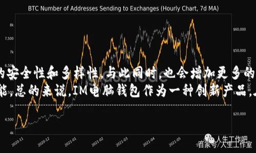   IM电脑钱包的优势与使用指南 / 

 guanjianci 电脑钱包, IM钱包, 数字货币, 虚拟资产管理 /guanjianci 

## 内容主体大纲

1. **什么是IM电脑钱包**
   - 定义及工作原理
   - IM钱包的特点

2. **IM电脑钱包的优势**
   - 安全性
   - 便捷性
   - 多种支持的数字货币

3. **如何开始使用IM电脑钱包**
   - 下载与安装步骤
   - 创建新钱包的流程
   - 恢复钱包的方式

4. **IM电脑钱包的使用技巧**
   - 管理资金
   - 发送与接收数字货币
   - 保障安全的最佳实践

5. **IM电脑钱包的常见问题及解决办法**
   - 常见错误和解决方案
   - 客户支持和社区资源

6. **未来展望与发展趋势**
   - 数字货币的未来
   - IM钱包可能的改进方向

## 正文内容

### 一、什么是IM电脑钱包

#### 定义及工作原理
IM电脑钱包是用于存储、管理和交易数字货币的一款软件程序。与线上钱包和纸质钱包不同，电脑钱包主要是在用户的电脑上运行，通过加密技术保证用户资产的安全。它可以为用户提供私钥的独立保存，让用户可以对旗下数字资产拥有完全的控制权。

#### IM钱包的特点
IM钱包最大的特点是其兼备安全性和便捷性。用户只需将钱包程序下载到自己的电脑上，便可以随时随地管理自己的数字资产。同时，IM钱包还支持多种类型的数字货币，涵盖常见的比特币、以太坊、Ripple等，满足不同用户的需求。

### 二、IM电脑钱包的优势

#### 安全性
IM电脑钱包的最大优势之一就是其安全性。由于私钥存储在用户本地电脑中，避免了黑客对线上钱包的攻击。此外，IM钱包采用先进的加密技术，可以有效防止资金被盗取。

#### 便捷性
相较于在线钱包，电脑钱包功能更加丰富，用户可以方便地管理和分配自己的资产。 IM钱包界面友好，操作简单，新手用户也能很快上手。

#### 多种支持的数字货币
IM钱包不仅支持比特币，还支持多种其他数字货币，用户可以在一个平台上管理所有资产，节省了在不同平台之间频繁切换的麻烦。

### 三、如何开始使用IM电脑钱包

#### 下载与安装步骤
要使用IM电脑钱包，第一步是下载软件。作为用户，你需要确保从官方网站下载，以防恶意软件的侵扰。下载完成后，双击安装文件，按照提示进行安装即可。

#### 创建新钱包的流程
安装完成后，打开IM钱包程序，你将看到一个欢迎界面。选择“创建新钱包”，系统会提示你设置一个强密码，并会生成一个私钥。为了安全起见，你最好将私钥以及助记词抄写下来并妥善保管。

#### 恢复钱包的方式
如果你遗失了提供的助记词或者私钥，恢复钱包将变得非常困难。进入钱包后，选择“恢复钱包”，输入助记词或私钥即可恢复访问权限。因此，确保备份信息非常重要。

### 四、IM电脑钱包的使用技巧

#### 管理资金
IM电脑钱包拥有出色的资金管理功能。用户可以在主界面查看资产信息，实时汇率变化，还可以为不同类型的资产设置标签，方便日后管理。

#### 发送与接收数字货币
使用IM电脑钱包发送或接收数字货币非常简单，输入对方的钱包地址，选择金额，确认后便可完成交易。在发送过程中，可以查看交易的实时状态，确保每一笔资金安全无误。

#### 保障安全的最佳实践
为了保障你的IM钱包安全，建议定期更新软件版本，以防漏洞被利用。此外，使用复杂的密码并定期更换，启用双重验证也能为你的资金增加一层保护。

### 五、IM电脑钱包的常见问题及解决办法

#### 常见错误和解决方案
使用IM钱包的用户可能会遇到各种问题，比如登录失败、交易未确认等。在这些情况下，你可以首先检查网络连接，然后查看IM钱包的官方论坛和社区，通常会有人分享解决办法。

#### 客户支持和社区资源
IM钱包提供了多种客户支持渠道，包括FAQ、实时聊天和电子邮件支持。用户遇到问题时，建议优先查看官方文档，在社区中进行咨询，因为社区用户的经验往往非常宝贵。

### 六、未来展望与发展趋势

#### 数字货币的未来
随着区块链技术的发展，数字货币的未来无疑充满潜力。IM电脑钱包将会不断更新换代，以应对用户多样化的需求。我们可能会看到更强的安全性能和更加便捷的使用体验。

#### IM钱包可能的改进方向
IM钱包可能在用户接口、交易速度以及支持的数字货币种类上进行。同时，数码资产的合规性和安全性问题将促使IM钱包成为更多用户的首选。

## 六个相关问题及详细介绍

### 问题一：IM电脑钱包如何保障资金安全？

IM电脑钱包如何保障资金安全？
IM电脑钱包通过多层次的安全机制来保障用户的资金安全。首先，在用户安装该钱包时，钱包会生成一组私钥和助记词。这些信息由用户独立保管，钱包本身并不存储用户信息。为了防止黑客攻击，IM电脑钱包采用了端到端加密技术，所有传输的数据都经过加密处理，确保第三方无法窃取数据。
此外，IM钱包还提供多重身份验证，即在用户登录时需要填写密码以及验证码。这种双重验证机制大大提高了账户的安全性。此外，定期提供软件更新，以修复潜在安全漏洞，是IM团队的一项必要举措。通过这些措施，IM电脑钱包为用户提供了稳定的安全环境。

### 问题二：IM电脑钱包支持哪些数字货币？

IM电脑钱包支持哪些数字货币？
IM电脑钱包不仅支持主流的比特币，还兼容多种其他数字货币。用户可以通过IM钱包管理包括以太坊、Ripple、Litecoin、比特币现金等多种数字资产。这种多样性使得用户可以在一个平台上管理多个账户，方便快捷。
IM钱包会不定期更新支持的数字货币种类，用户可以通过钱包的设置查看最新支持的货币列表。此外，IM钱包还支持一些新兴的代币，尤其是那些在去中心化金融（DeFi）和非同质化代币（NFT）领域表现出色的资产。

### 问题三：IM电脑钱包如何发送和接收数字货币？

IM电脑钱包如何发送和接收数字货币？
发送和接收数字货币的步骤在IM电脑钱包中非常简便。首先，用户需要登录IM钱包，选择“发送”或“接收”选项。发送数字货币时，用户只需输入接收方的钱包地址、金额，以及可能的附言信息。确认信息后点击“确认”，交易便可发出。
对于接收数字货币，用户只需选择“接收”，系统会生成一个钱包地址和二维码，方便他人进行转账。在进行交易时，IM钱包也会对交易状态进行实时监控，确保每笔交易的安全和准确。

### 问题四：IM电脑钱包如何备份与恢复？

IM电脑钱包如何备份与恢复？
IM电脑钱包的备份过程极为简单，这是确保用户安全的关键步骤。用户在创建钱包时，会生成助记词和私钥。这些信息是钱包的“生命线”，一旦丢失，用户将无法访问自己的资金。因此，在创建钱包时，应将助记词和私钥妥善保管。
恢复钱包时，只需在IM钱包主界面选择“恢复钱包”选项，输入助记词即可。如果用户 verlor了所有备份信息，可能会面临无法恢复资金的局面。因此，我们建议使用加密的USB存储器等方式进行多重备份，以确保信息安全。

### 问题五：IM电脑钱包的用户体验如何？

IM电脑钱包的用户体验如何？
IM电脑钱包的用户体验从各个角度来看都很出色。用户界面设计，初次使用时不会造成困惑。各项功能的入口直观，即使是数字货币的新手用户，也能迅速找到所需的操作和信息。
在功能层面，IM电脑钱包提供全面的资金管理工具，用户可以实时查看资产变动、交易记录等，增加了用户对自己资产的可控性。此外，IM钱包还具备良好的客户支持体系，用户若在使用过程中遇到问题，可以通过电子邮件或社区论坛找到解决方案。总之，IM电脑钱包在用户体验上力求从细节出发，力争为用户提供一个无忧的使用环境。

### 问题六：IM电脑钱包的未来发展趋势是什么？

IM电脑钱包的未来发展趋势是什么？
考虑到目前数字货币市场的快速发展，IM电脑钱包的未来也充满了无限可能。在技术上，IM团队可能会引入更先进的区块链技术，增强数字资产的安全性和多样性，与此同时，也会增加更多的功能，例如智能合约、去中心化金融（DeFi）等功能的集成。
未来，IM电脑钱包还可能注重用户反馈，不断产品体验。例如，或许会推出更具个性化的定制选项，使用户能够根据自己的需求定制钱包界面和功能。总的来说，IM电脑钱包作为一种创新产品，在未来的发展中将不断适应市场需求、技术变化，努力为用户提供最佳的使用体验。

以上内容涵盖了IM电脑钱包的各个方面，满足了的需求，对用户关注的问题进行了深入解答。