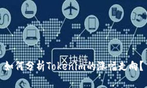 如何分析Tokenim的涨幅走向？