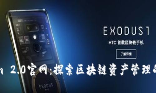 Tokenim 2.0官网：探索区块链资产管理的新未来