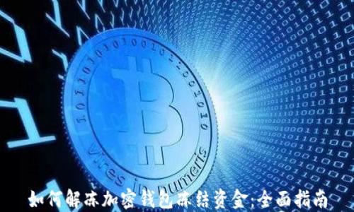 
如何解冻加密钱包冻结资金：全面指南