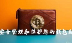 如何安全管理和保护您的