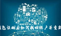 波宝钱包误删后如何找回