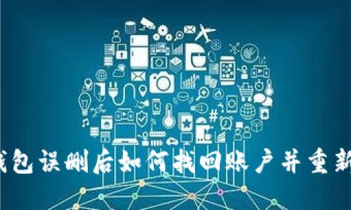 波宝钱包误删后如何找回账户并重新登录？