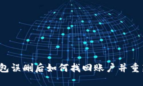 波宝钱包误删后如何找回账户并重新登录？