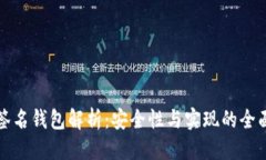 优质多重签名钱包解析：