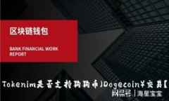 Tokenim是否支持狗狗币（