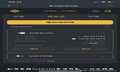 如何分辨Tokenim真伪钱包：一站式指南