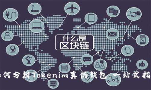 如何分辨Tokenim真伪钱包：一站式指南