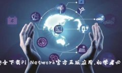 如何安全下载Pi Network官方