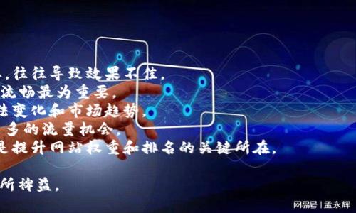   如何提高网站效果，提升自然流量？ / 
 guanjianci , 自然流量, 网站排名, 关键词研究 /guanjianci 

## 内容大纲

1. 引言
   - 现代网站运营的重要性
   - 的基本概念与意义

2. 理解
   - 的定义
   - 的组成部分
     - 关键词研究
     - 内容
     - 内部链接与外部链接
     - 用户体验
   - 与SEM的区别

3. 关键词研究
   - 关键词的重要性
   - 如何进行关键词研究
     - 使用工具
     - 竞争分析
   - 长尾关键词的运用

4. 内容
   - 优质内容的定义
   - 如何创建友好的内容
     - 与描述标签
     - 文章结构与段落
     - 适当的关键词密度
   - 更新与维护内容

5. 内部链接与外部链接
   - 内部链接的定义与重要性
   - 外部链接的影响
   - 如何获得高质量的外部链接

6. 用户体验与
   - 用户体验的概念
   - 提升用户体验的方法
   - 页面速度与响应设计

7. 工具推荐
   - 常用的工具
   - 如何使用这些工具进行

8. 结论
   - 总结的重要性
   - 持续与监测

## 引言

在互联网时代，拥有一个优秀的网站已成为企业和个人展示形象和服务的重要方式。然而，仅仅建立一个网站并不足够，要在庞大的网络中脱颖而出，吸引访问者流量必须借助。本文将详细探讨如何有效提高网站的效果，从而提升自然流量。

## 理解

### 的定义

（搜索引擎）是一种通过提升网站在搜索引擎结果页（SERP）中排名，从而增加网站访问量的技术和策略。不仅仅是技术性工作，还包括对用户需求和行为的深入理解。

### 的组成部分

#### 关键词研究

关键词是用户在搜索引擎中输入的字词，通过研究和关键词，可以准确抓住目标用户的需求。

#### 内容

优质的内容是引导用户访问和提高网站排名的核心。内容包括文本、图片、视频等形式，必须满足用户的搜索意图。

#### 内部链接与外部链接

内部链接帮助搜索引擎理解网站结构，而外部链接是其他网站对你的认可，都是提升排名的重要因素。

#### 用户体验

良好的用户体验包括网站的易用性、加载速度和移动设备友好性，是中的关键要素。

### 与SEM的区别

与SEM（搜索引擎营销）不同，SEM通常是指通过付费广告快速获取流量，而注重的是长期的自然流量。

## 关键词研究

### 关键词的重要性

关键词是的基础，它关系到用户如何找到你的网站。在进行关键词研究时，需考虑到搜索量、竞争程度以及相关性。

### 如何进行关键词研究

#### 使用工具

借助关键词研究工具（如Google Keyword Planner、Ahrefs等）可以获取与目标关键词相关的数据，辅助决策。

#### 竞争分析

分析竞争对手的关键词策略，找出哪些关键词为他们带来了流量，可以为自己的提供借鉴。

### 长尾关键词的运用

长尾关键词通常竞争较小，但能带来更精准的流量。在内容中合理使用长尾关键词，有助于提高特定领域的排名。

## 内容

### 优质内容的定义

优质内容指的是满足用户需求，具备信息价值和可读性，可以有效吸引和留住用户。

### 如何创建友好的内容

#### 与描述标签

页面和描述标签，使其包含目标关键词且吸引用户点击，提高点击率。

#### 文章结构与段落

合理的文章结构和清晰的段落可以提升阅读体验，同时便于搜索引擎抓取索引。

#### 适当的关键词密度

关键词密度指关键词在文章中出现的频率，适度的使用可以提高排名，但过度则可能导致惩罚。

### 更新与维护内容

定期更新旧内容，保持信息的新鲜度和相关性，有助于维持和提升网站排名。

## 内部链接与外部链接

### 内部链接的定义与重要性

内部链接是连接同一网站内不同页面的链接，合理的使用可以帮助搜索引擎更好地理解网站的结构，提高页面的权重。

### 外部链接的影响

高质量的外部链接能够提升网站的可信度和权威性，从而提高搜索引擎排名。

### 如何获得高质量的外部链接

可以通过内容营销、社交媒体分享、参与行业活动等方式获得其他网站的链接，增加外部链接的数量和质量。

## 用户体验与

### 用户体验的概念

用户体验是指用户在访问网站过程中感受到的整体体验，包括易用性、加载速度等。

### 提升用户体验的方法

通过设计、简化操作流程、提供快速反馈等，可以有效提升用户的满意度和留存率。

### 页面速度与响应设计

页面加载速度是影响用户体验的关键因素，使用响应设计确保网站在各种设备上的良好表现是至关重要的。

## 工具推荐

### 常用的工具

如Google Analytics、Google Search Console、Moz等工具，能够帮助用户监测网站的表现，收集相关数据。

### 如何使用这些工具进行

通过定期分析网站数据，调整关键词策略和内容方向，进而提升效果。

## 结论

总体来说，是一个持续的过程，只有不断学习和调整策略，才能在竞争激烈的互联网环境中脱颖而出。希望本文的分析和建议能帮助到您有效提高网站的效果，增加自然流量。

## 相关问题详解

### 问题1: 什么是的基本原则？

什么是的基本原则？
的基本原则可以集中概括为以下几点：
1. **内容为王**：搜索引擎越来越重视高质量的内容。创造有价值的内容是提升排名的根本。内容需满足用户的需求并具备可信度。
2. **关键词的合理使用**：关键词是连接用户需求和你内容的纽带，适当的关键词研究与运用，能够精准引导目标用户。
3. **优质链接建设**：内外部链接的质量和数量都会对你的效果产生影响。建立高质量的链接可以增强网站的权威性，并提升流量。
4. **技术**：确保网站的加载速度、移动友好性及安全性，这些技术因素直接影响用户体验和表现。
5. **用户体验**：提供良好的用户体验是成功的又一关键。页面布局、导航清晰、内容易读等都会影响用户的访问时间和二次访问率。

### 问题2: 关键词选择的重要性？

关键词选择的重要性
关键词选择在中具有举足轻重的作用，具体体现在以下几个方面：
1. **精准触达目标用户**：合适的关键词可以帮助你覆盖目标用户的搜索意图，确保你的网站能出现在相关搜索结果中。
2. **提升搜索排名**：对商业相关的关键词进行，能够提升你的网站在搜索引擎的排名，增加自然流量。
3. **长尾关键词的价值**：长尾关键词虽然搜索量较少，但竞争相对较小，可以帮助网站在特定领域内占据优势，在转化率方面表现更佳。
4. **内容结构**：通过关键词选择，可以更好地安排内容结构，让用户更容易找到他们需要的信息，提高用户停留时间。
5. **了解竞争环境**：分析竞争对手的关键词使用情况，可以为你后续的策略调整提供参考，确保你在激烈的市场中站稳脚跟。

### 问题3: 如何网站内容以提高排名？

如何网站内容以提高排名
网站内容是提高搜索排名的关键，以下是实用的策略：
1. **创建优质内容**：确保内容对目标受众是有价值的，提供解决方案、实用信息或娱乐性材料，吸引用户访问并留存。
2. **使用合适的与标签**：应包含关键词且引人注目，使用H1、H2等标签合理分类内容，使搜索引擎更容易抓取。
3. **控制关键词密度**：关键词应自然融入，避免过度填充，通常保持在1%-2%为宜，确保文章流畅易读。
4. **图像**：为所有图像添加ALT标签，描述图像内容并包含关键词，有助于提升搜索引擎的抓取。
5. **更新与迭代内容**：定期对内容进行更新和改进，以保持信息新鲜度，增加再次被搜索引擎抓取的机会。

### 问题4: 与社交媒体的关系？

与社交媒体的关系
虽然与社交媒体是两个不同的领域，但它们之间存在密切的相互影响：
1. **流量引导**：社交媒体可以驱动流量到你的网站，增加用户的曝光率和转化机会。社交媒体分享的高流量可能间接提升排名。
2. **内容传播**：利用社交媒体进行内容推广，可以扩大内容的影响力和传播度。优质内容被分享的次数越多，外部链接的建立可能性也随之增加。
3. **品牌和信誉**：活跃的社交媒体存在可以增强品牌的可信度与影响力，积累良好的用户评价与反馈，使得搜索引擎更加重视品牌的搜索排名。
4. **用户参与度**：社交媒体为用户提供了互动的平台，用户的评论、分享和反馈可以提升网站的流量和用户黏性，增加自然搜索中的表现。
5. **关键词研究**：社交媒体平台的搜索和话题可以提供有价值的关键词信息，帮助企业更好地调整策略，针对受众需求。

### 问题5: 如何提升网站的用户体验？

如何提升网站的用户体验
用户体验在中占据非常重要的地位，以下是提升网站用户体验的几种有效方法：
1. **提高加载速度**：页面加载时间，通过压缩图片、减少HTTP请求等方式提升用户体验，防止用户因缓慢而放弃访问。
2. **简化网站导航**：确保网站结构清晰，让用户能够快速找到所需信息，避免复杂路径的设计，提升用户满意度。
3. **响应式设计**：兼容各种终端设备，确保无论是在手机、平板还是PC上用户都能获得良好的浏览体验，满足用户的需求。
4. **内容可读性**：使用清晰的字体、高对比度的色彩搭配，合理使用、段落和图像使内容更加易于阅读。
5. **互动设计**：增加用户互动元素，比如评论区、评分功能等，可以鼓励用户参与并增强对网站的留恋感，提高回访率。

### 问题6: 的常见误区有哪些？

的常见误区有哪些
在实践的过程中，很多人可能会忽视一些基本概念，导致效果不佳。以下是常见的误区：
1. **只关注关键词**：很多人在时过于专注于关键词，未能意识到优质内容和用户体验同样重要，往往导致效果不佳。
2. **过度**：关键词堆砌和文本重复等行为会被搜索引擎惩罚，导致排名下降。因此，使内容自然流畅最为重要。
3. **认为是一次性工作**：是一个长期而持续的过程，必须定期监测和调整策略，以适应新的算法变化和市场趋势。
4. **忽视移动**：随着越来越多的用户通过移动设备访问网站，未能进行移动的网站会失去相当多的流量机会。
5. **有误解链接的重要性**：很多人低估了链接建设的作用，特别是高质量外链的获取，而这些是提升网站权重和排名的关键所在。

本文旨在为您提供综合性的指导，帮助提升网站的自然流量与排名，希望对您实施有效的策略有所裨益。