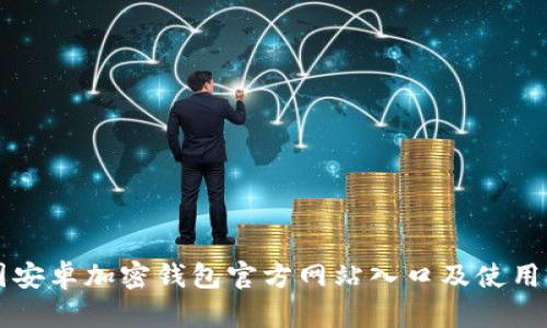 中国安卓加密钱包官方网站入口及使用指南