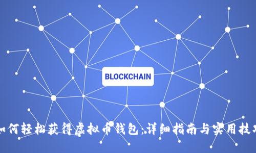 如何轻松获得虚拟币钱包：详细指南与实用技巧