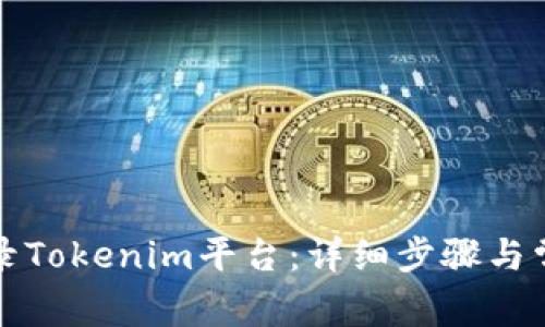 如何轻松登录Tokenim平台：详细步骤与常见问题解答