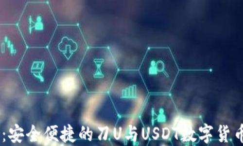
IM秒钱包：安全便捷的刀U与USDT数字货币交易平台