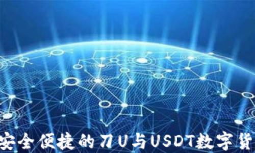 
IM秒钱包：安全便捷的刀U与USDT数字货币交易平台