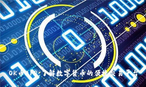 OK币APP：了解数字货币的便捷交易平台