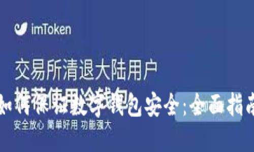 如何保证数字钱包安全：全面指南