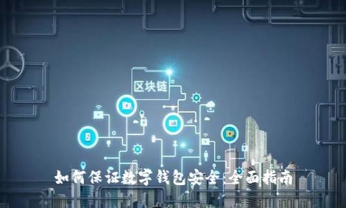 如何保证数字钱包安全：全面指南