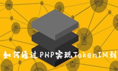 ### 如何通过PHP实现TokenIM到账通知