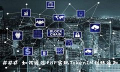 ### 如何通过PHP实现TokenI