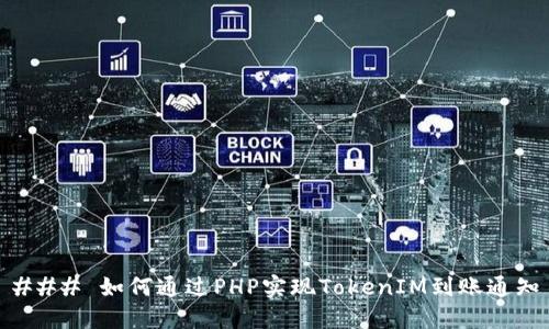 ### 如何通过PHP实现TokenIM到账通知