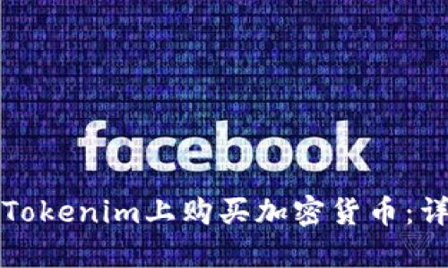 如何在Tokenim上购买加密货币：详细指南