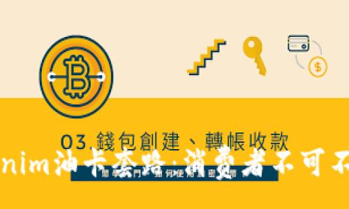 :  
揭秘Tokenim油卡套路：消费者不可不知的真相