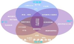 u币钱包注册指南：一步步