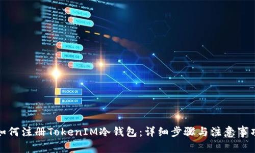 如何注册TokenIM冷钱包：详细步骤与注意事项