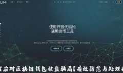 如何应对区块链钱包被盗