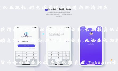 jiaotiTokenim卡：数字货币时代的投资利器/jiaoti
Tokenim卡, 数字货币, 投资工具, 区块链技术/guanjianci

### 内容主体大纲

1. **引言**
   - Tokenim卡的背景与定义
   - 数字货币市场的现状

2. **Tokenim卡的工作原理**
   - 基础技术介绍
   - 安全性分析

3. **Tokenim卡的主要功能**
   - 存储与管理数字货币
   - 交易便利性
   - 用户界面与体验

4. **Tokenim卡的优势与劣势**
   - 优势：安全性高，操作简单
   - 劣势：费用问题，市场波动

5. **如何获取Tokenim卡**
   - 注册与购买流程
   - 注意事项与常见问题

6. **Tokenim卡在投资中的应用**
   - 长期投资与短期交易
   - 配置与多元化投资策略

7. **未来展望**
   - Tokenim卡未来的市场潜力
   - 行业发展趋势

8. **结论**
   - Tokenim卡的价值总结

### 详细问题介绍

什么是Tokenim卡？

Tokenim卡是一种数字资产管理工具，旨在帮助用户更加安全、便捷地存储和交易各种数字货币。作为一种新兴的金融工具，Tokenim卡在近年来的数字货币繁荣中崭露头角，它为普通用户提供了一个易于操作的投资环境，使得不具备深厚技术背景的人也能参与到数字货币市场中。

Tokenim卡的工作原理核心在于其利用区块链技术来确保交易的安全性和透明度。每一次用户的交易都会在区块链上得到记录，这种分布式账本的方式避免了数据篡改和伪造的可能，增强了用户的信任感。

除了数字货币的存储和转账功能，Tokenim卡还支持多种资产的管理与转换，比如比特币、以太坊及其他诸多代币。其用户界面友好，也极大地方便了普通用户的使用。

Tokenim卡如何保障安全性？

在数字货币领域，安全性一直是一个至关重要的话题。Tokenim卡在设计之初就非常注重安全性，采用了多重验证机制，包括但不限于生物识别技术、双重身份验证等。此外，Tokenim卡配备了与用户身份绑定的保密认证，确保只有用户本人可以访问和管理自己的数字资产。

用户的私钥在卡片中加密存储，尽量减少在线存储的风险。即便黑客攻击，用户的私钥也不会轻易泄露。通过这些安全措施，Tokenim卡建立了在用户心目中的信任基础，成为用户管理资产的重要工具。

Tokenim卡的主要功能有哪些？

Tokenim卡的功能丰富多样，主要包括数字资产的存储、交易、管理及一键兑换等。首先，Tokenim卡可以支持多币种的存储，方便用户将所有数字资产集中管理，避免了因资产分散而带来的管理不便。

其次，Tokenim卡的交易功能十分便捷，用户能够快速完成资产转账，而无需繁琐的设置。同时，Tokenim卡的用户界面设计简洁直观，用户只需几个步骤即可完成交易，大大提高了整体使用体验。

Tokenim卡的优势与劣势是什么？

Tokenim卡的首次亮相便引起了市场的高度关注，其优势主要体现在三个方面：安全高效、使用方便以及多样化的资产支持。首先，Tokenim卡利用先进的加密技术，确保资产数据的安全性，避免了黑客攻击导致的资产损失。

其次，Tokenim卡以用户为中心，提供简单易懂的操作界面，使得即使是数字货币小白也可以迅速上手。然而，Tokenim卡的劣势也不容忽视。其交易手续费相较于传统交易所略高，可能给频繁交易的用户带来不小的经济压力。此外，数字货币市场波动性大，投资风险不可小觑。

应该如何获取Tokenim卡？

获取Tokenim卡的过程相对简单，用户首先需要在其官方网站上进行注册。输入必要的个人信息并经过身份验证后，用户可以选择适合自己的卡片型号进行购买。在购买过程中，用户需注意选择可信的付款方式，并需审阅服务条款等信息。

值得注意的是，用户在购买Tokenim卡之前应充分了解市场，评估自己的投资需求与风险承受能力。此外，确保购买渠道的正规性，避免因渠道问题造成经济损失。

Tokenim卡在投资中的应用方式有哪些？

Tokenim卡作为数字货币管理工具的同时，其在投资中的应用也颇具多样性。用户可以选择长期持有，等待市场涨幅以获得更高收益。相比于频繁交易，长期投资的方式更适合对于数字货币市场波动明显缺乏信心的用户。

与此同时，Tokenim卡也适合短期交易的灵活投资者。凭借其简洁的操作流程以及快速的交易确认，用户能够把握市场瞬息万变的机会，进行高频交易。无论是长期投资还是短期交易，合理配置投资组合都是成功的关键。

### 结论

Tokenim卡作为一种新型数字货币投资工具，以其安全性、便利性和多样化功能受到越来越多用户的关注。无论是数字货币小白还是经验丰富的投资者，Tokenim卡都能为其带来不一样的用户体验。随着数字货币的不断普及，Tokenim卡的价值和潜力也将持续上升。