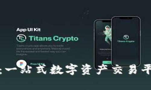 波场交易中心：一站式数字资产交易平台的未来趋势