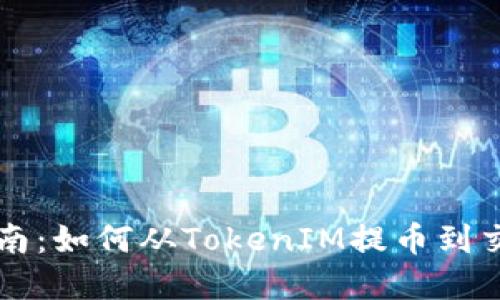 完整指南：如何从TokenIM提币到交易平台