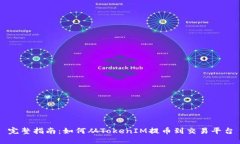 完整指南：如何从TokenIM提