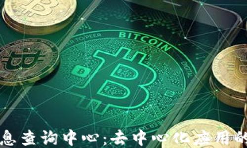 
区块链信息查询中心：去中心化应用的未来之窗