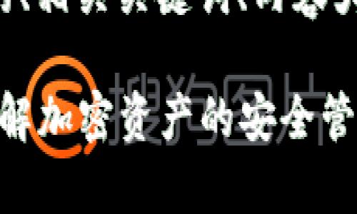 以下是关于“区块链热钱包应用”的、相关关键词、内容大纲以及六个重要问题的详细介绍:

区块链热钱包应用的全面解析：了解加密资产的安全管理