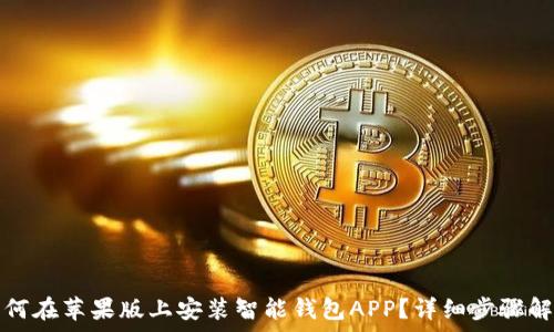 如何在苹果版上安装智能钱包APP?详细步骤解析
