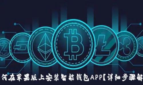  
如何在苹果版上安装智能钱包APP？详细步骤解析