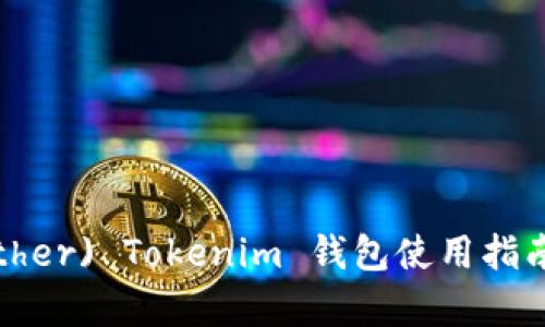 泰达币 (Tether) Tokenim 钱包使用指南及优势详解